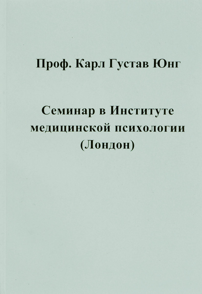 Семинар в Институте медицинской психологии (Лондон) | Юнг Карл Густав #1
