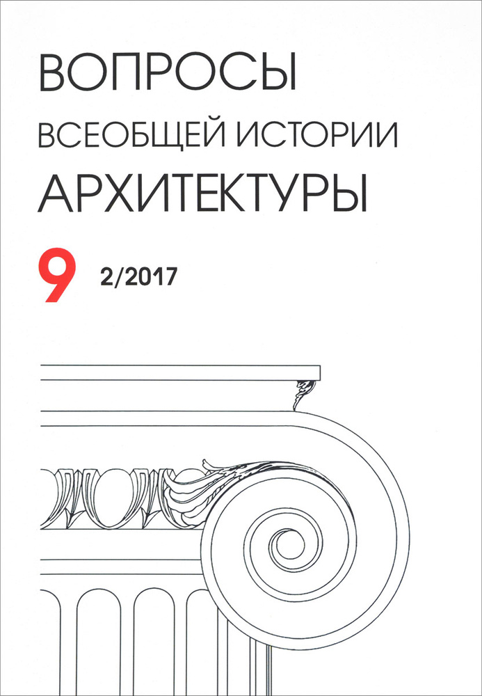 Вопросы всеобщей истории архитектуры, №2, 2017 #1