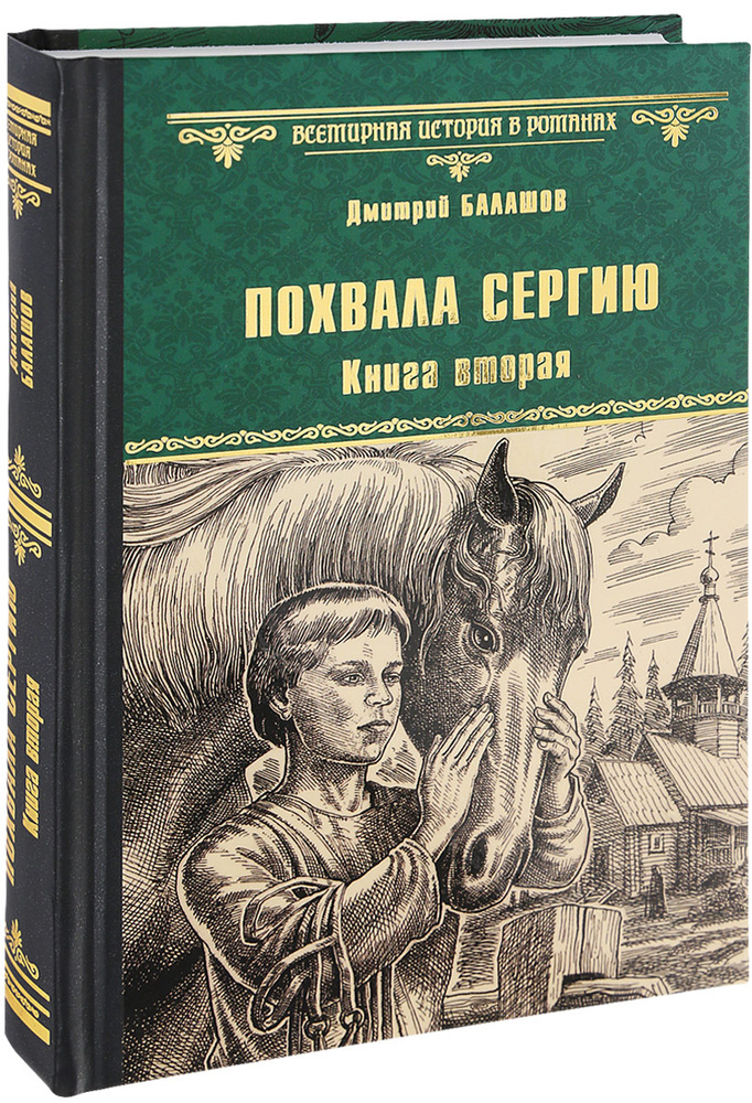 Похвала Сергию. Книга 2 | Балашов Дмитрий Михайлович - купить с ...