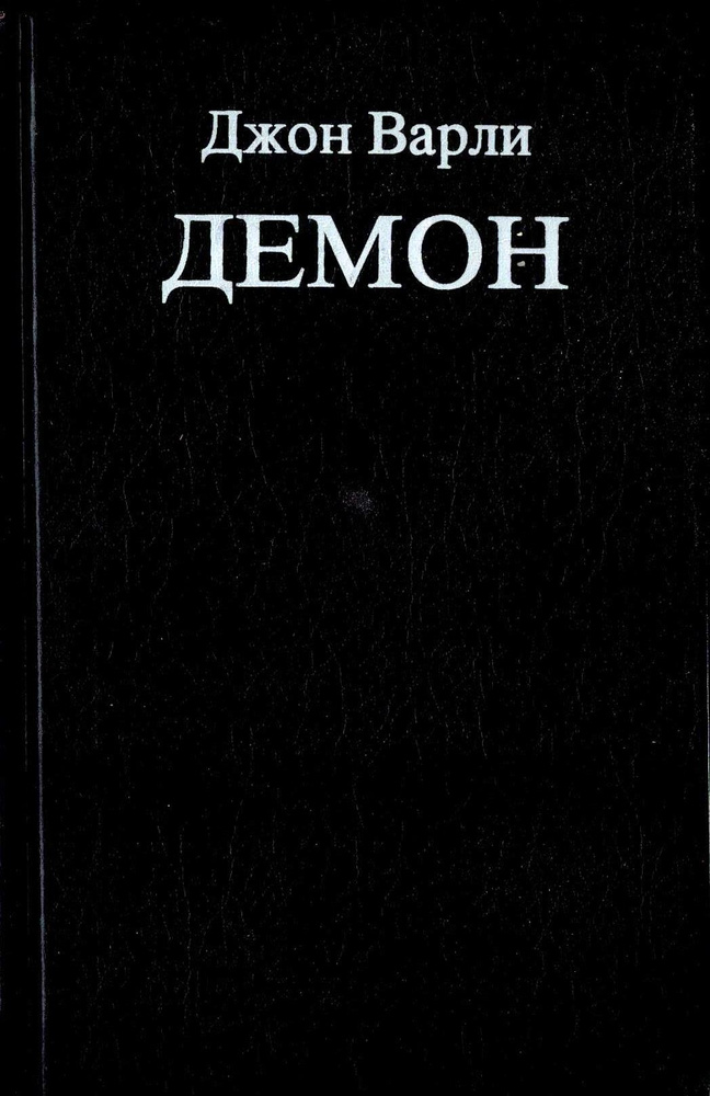 Демон #1