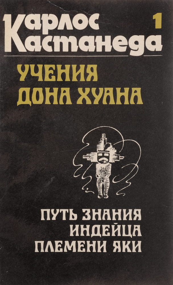 Карлос Кастанеда: Учение Дона Хуана Учение Дона Хуана. Отдельная реальность» - Карлос Кастанеда