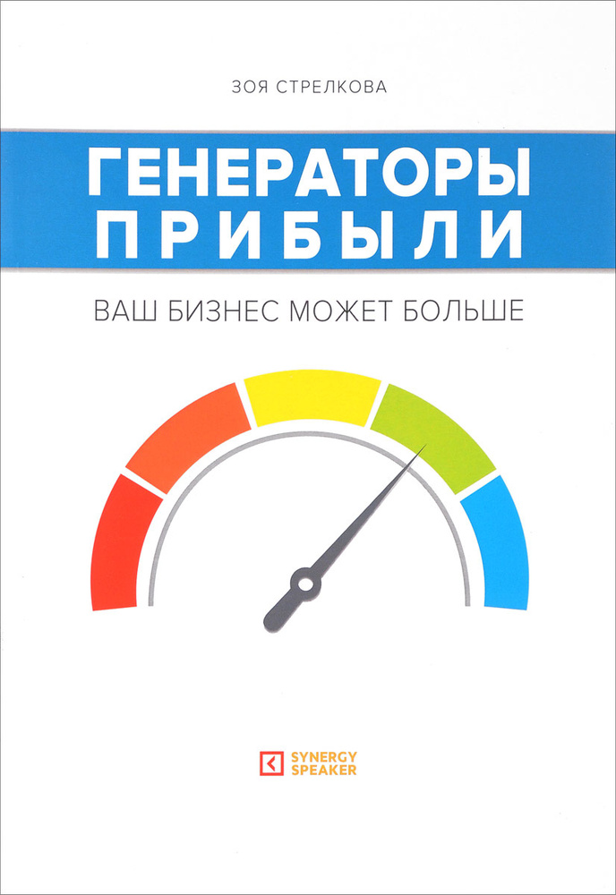 Генераторы прибыли. Ваш бизнес может больше | Стрелкова Зоя Александровна #1