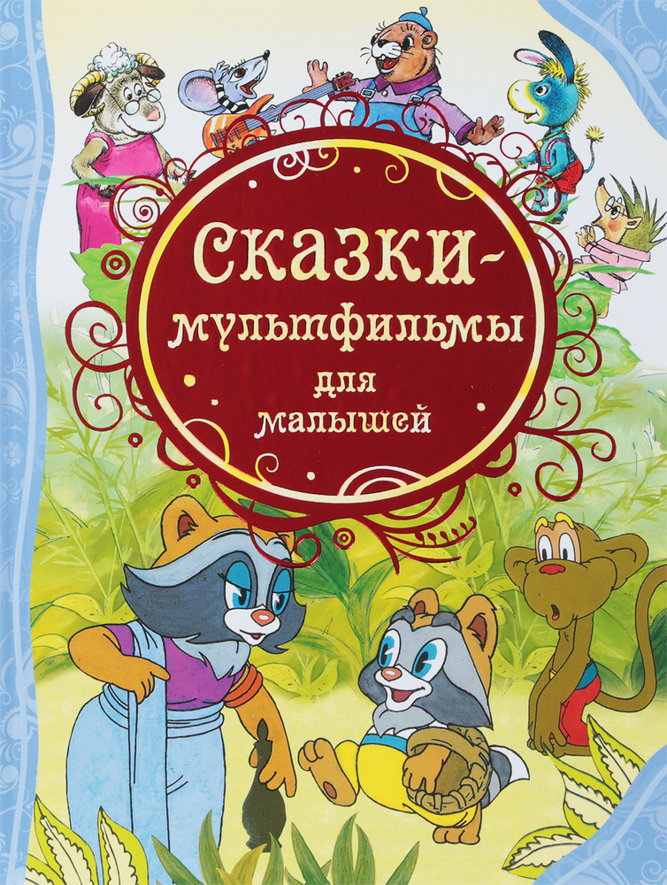 Сказки-мультфильмы для малышей #1
