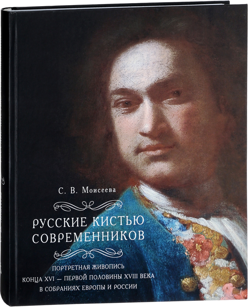 Русские кистью современников. Портретная живопись конца XVI - первой половины XVIII века в собраниях #1