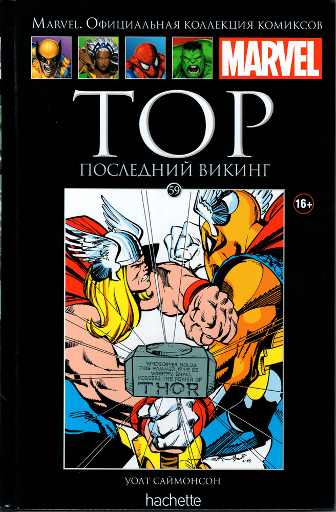 Marvel. Официальная Коллекция Комиксов. Выпуск №59. Тор. Последний.