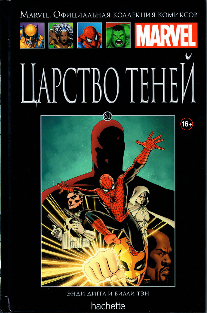 Marvel. Официальная коллекция комиксов. Выпуск №61. Царство теней  #1