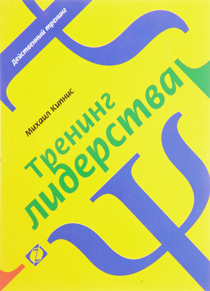 Тренинг лидерства #1