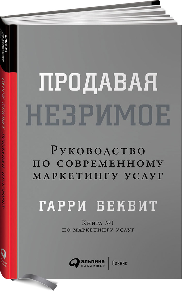 Продавая незримое. Руководство по современному маркетингу услуг | Беквит Гарри  #1