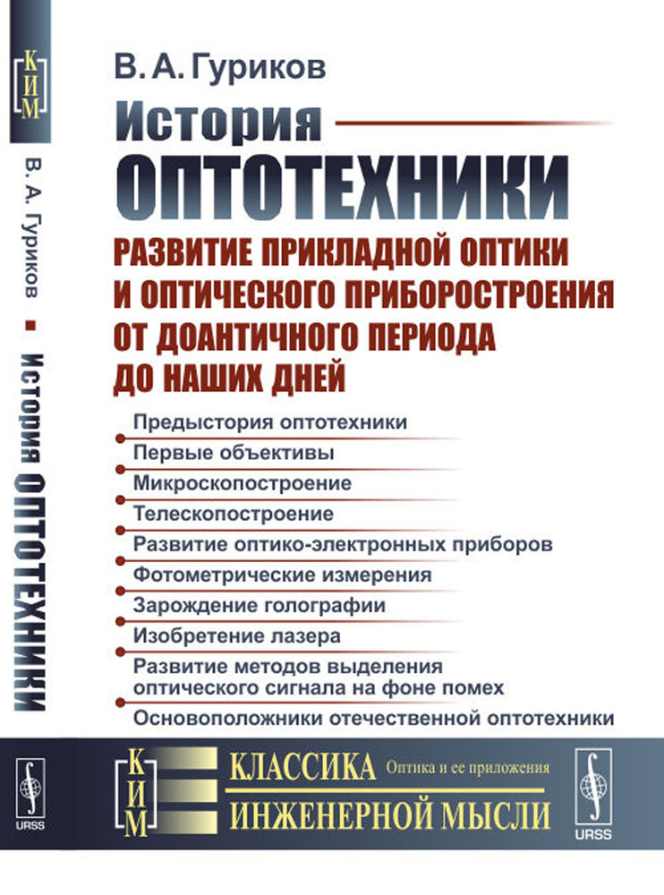 История оптотехники. Развитие прикладной оптики и оптического приборостроения от доантичного периода #1