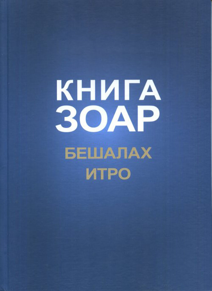 Книга Зоар. Главы Бешалах. Итро #1