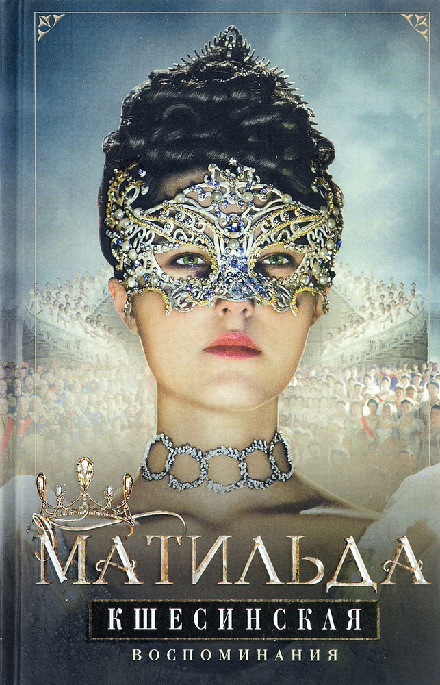 Воспоминания | Кшесинская Матильда Феликсовна - купить с доставкой по ...