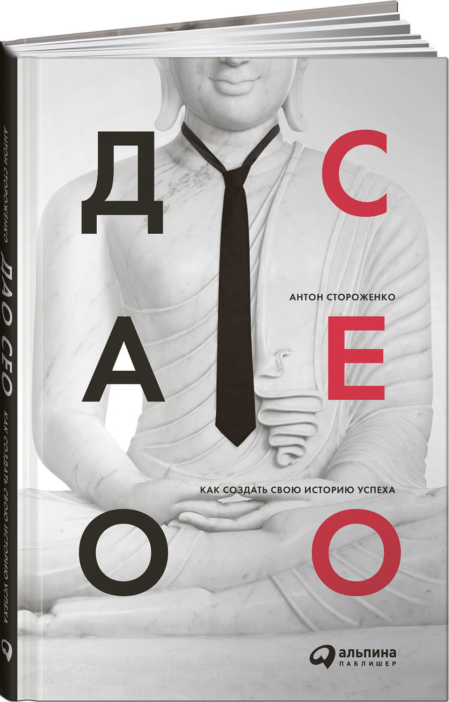 Дао CEO. Как создать свою историю успеха | Стороженко Антон #1