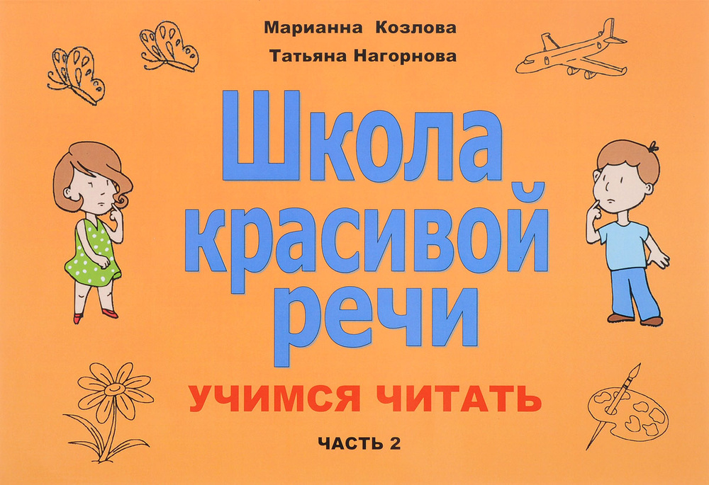 Школа красивой речи. Учимся читать. Часть 2 | Козлова Марианна ...