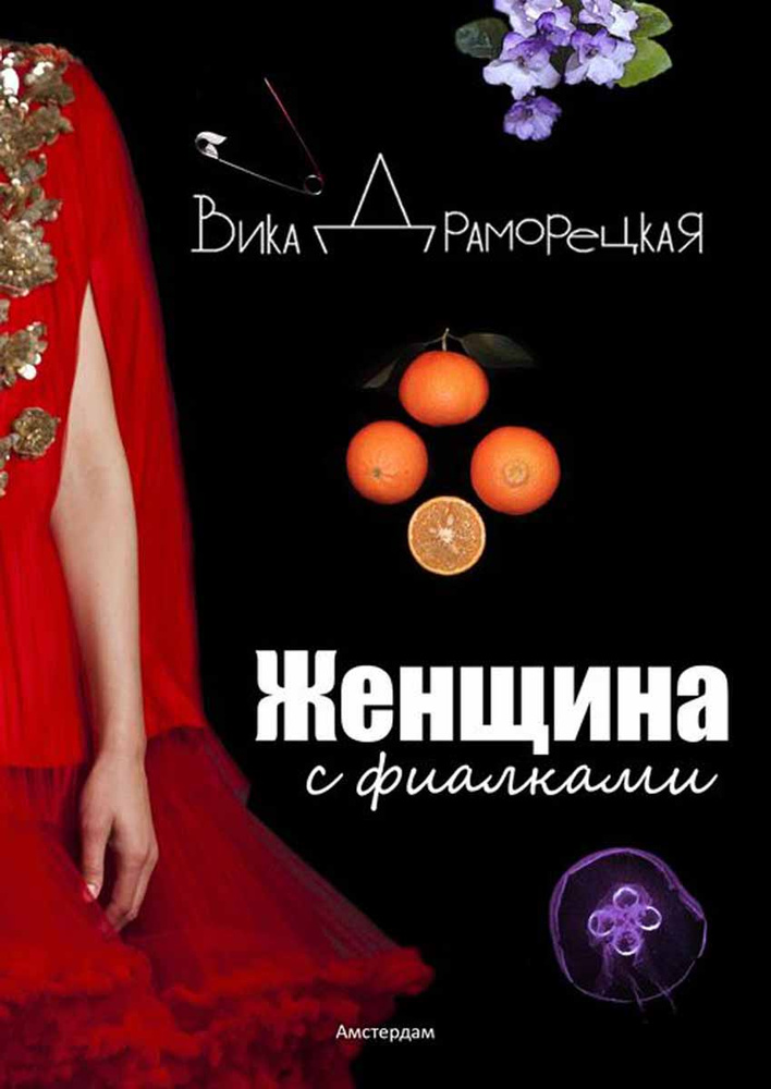 Женщина с фиалками #1
