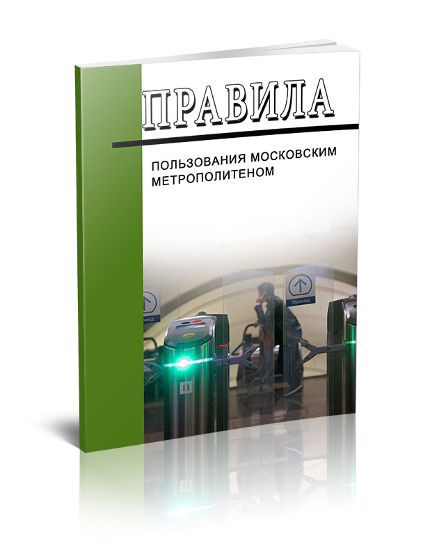 Правила пользования Московским метрополитеном #1