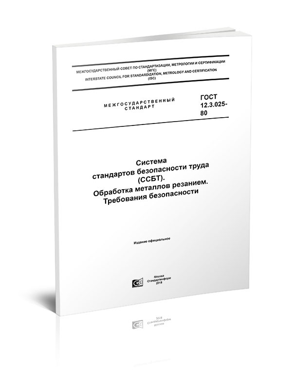 ГОСТ 12.3.025-80 Система Стандартов Безопасности Труда (ССБТ.