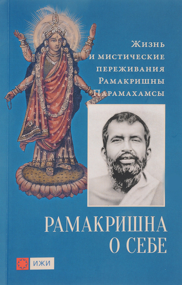 Рамакришна о себе. Жизнь и мистические переживания Рамакришны Парамахамсы | Бхагаван Шри Рамакришна #1