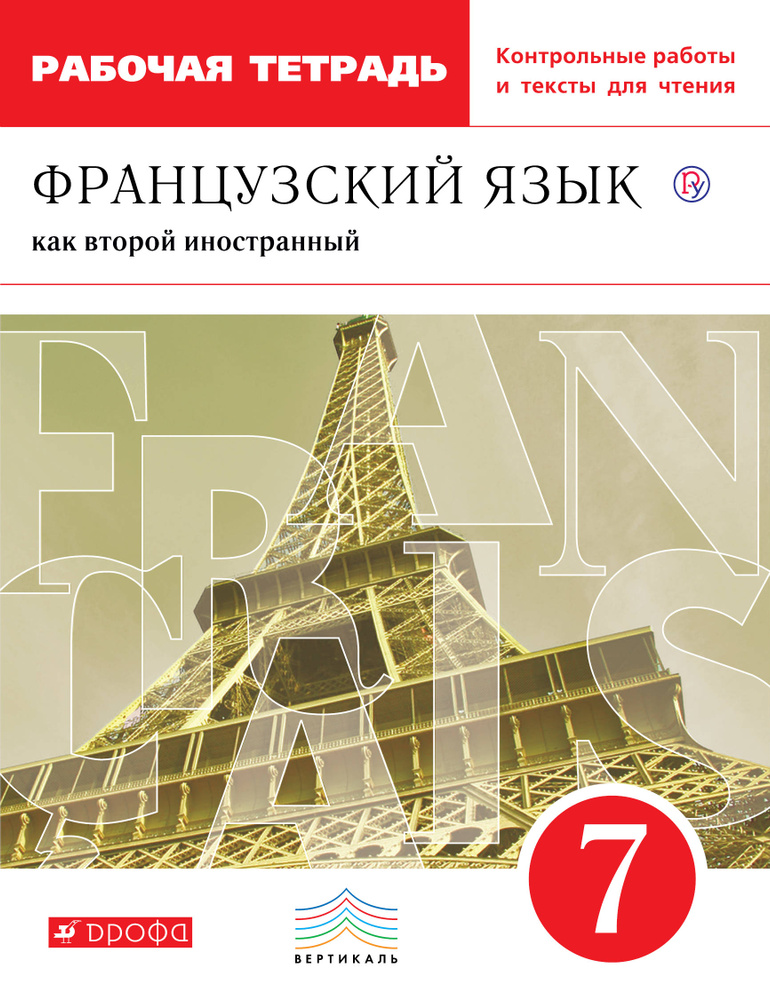 Французский язык как второй иностранный. 7 класс. Рабочая тетрадь с контрольными работами и текстами #1