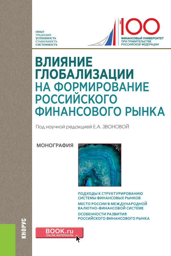 Влияние глобализации для формирования российского финансового рынка #1
