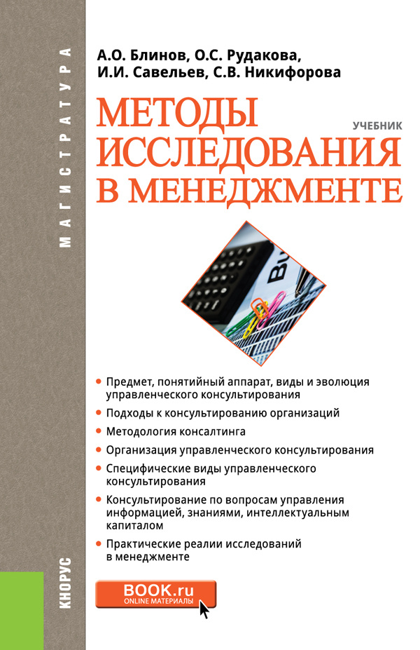 Методы исследования в менеджменте (для магистров) | Савельев Игорь Игоревич, Рудакова Ольга Степановна #1