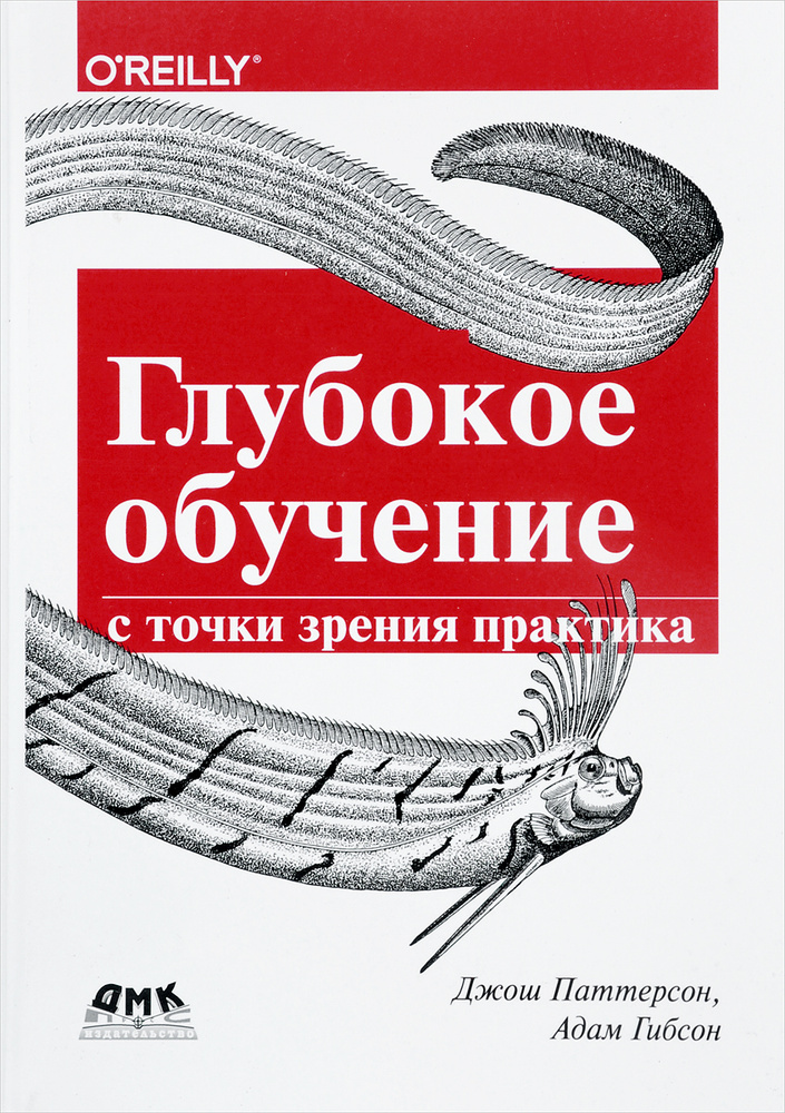 Глубокое обучение с точки зрения практика | Паттерсон Джош, Гибсон Адам  #1