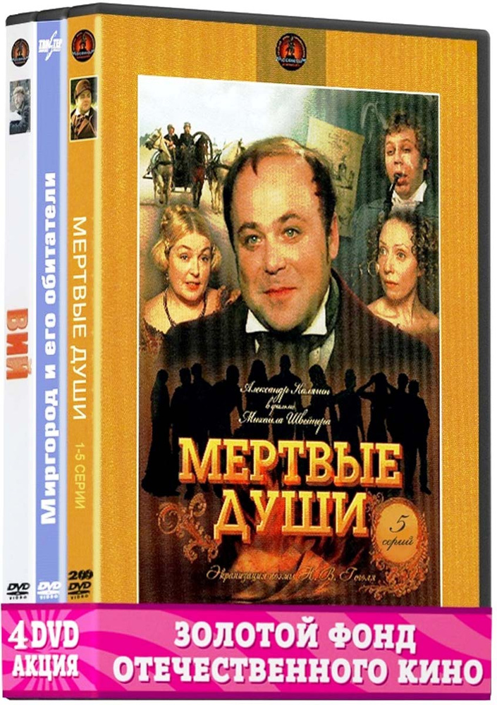 Экранизация. Гоголь Н.: Вий / Мёртвые души. 1-5 серии 2DVD / Миргород и его обитатели (4 DVD)  #1