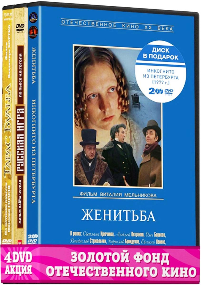 Экранизация. Гоголь Н.: Женитьба/Инкогнито из Петербурга 2DVD / Русская игра / Тарас Бульба (4 DVD)  #1