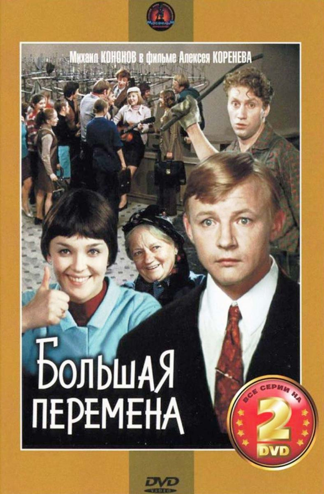 Сериальный хит: Большая перемена. 1-4 серии (2 DVD) #1