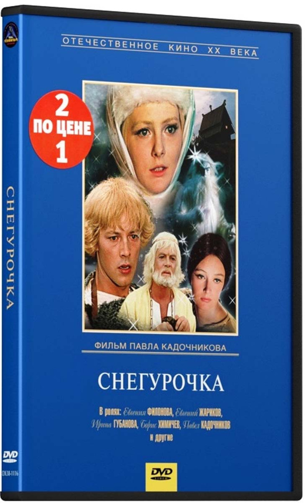 Киносказка: Ледяная внучка / Снегурочка (2 DVD) #1