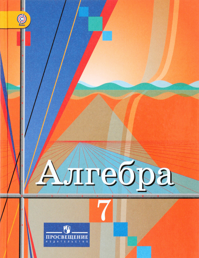 Алгебра. 7 класс. Учебник | Федорова Надежда Евгеньевна, Шабунин Михаил ...