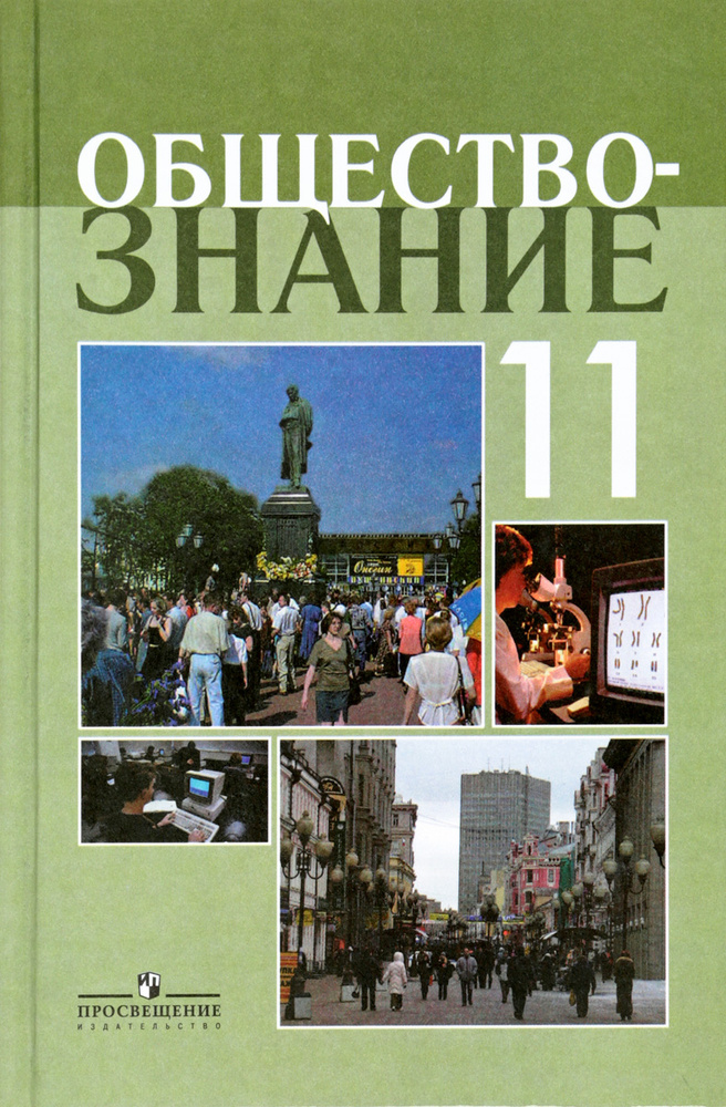 Обществознание 11 Класс Учебник Купить