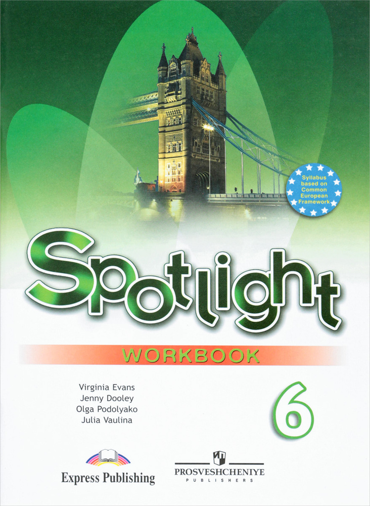 Spotlight 6: Workbook / Английский язык. 6 класс. Рабочая тетрадь ...