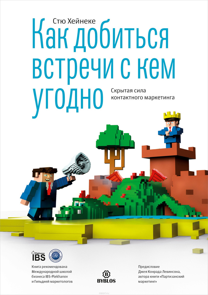 Как добиться встречи с кем угодно. Скрытая сила контактного маркетинга | Хейнеке Стю #1