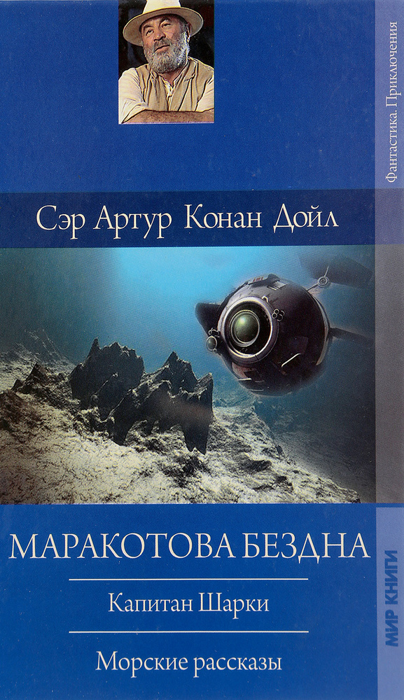 Маракотова бездна #1
