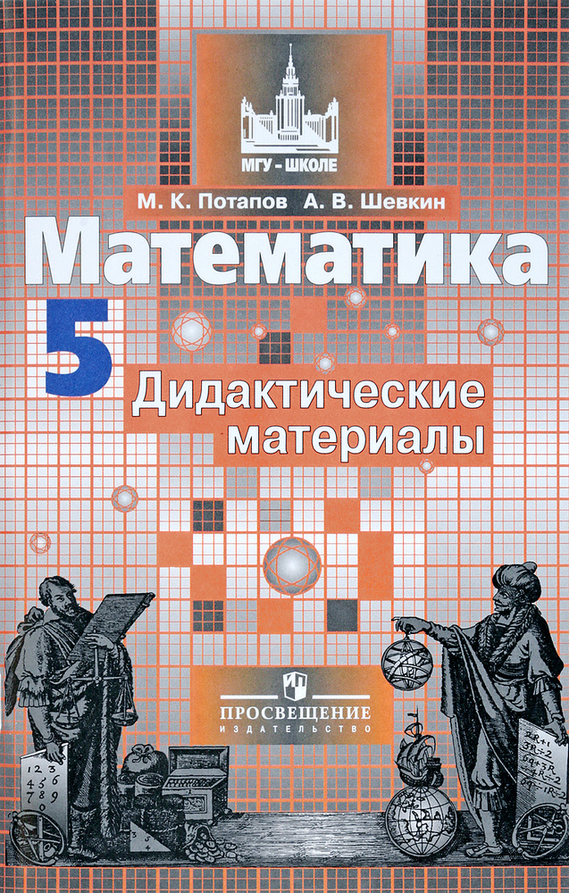Математика. 5 класс. Дидактические материалы | Шевкин Александр ...