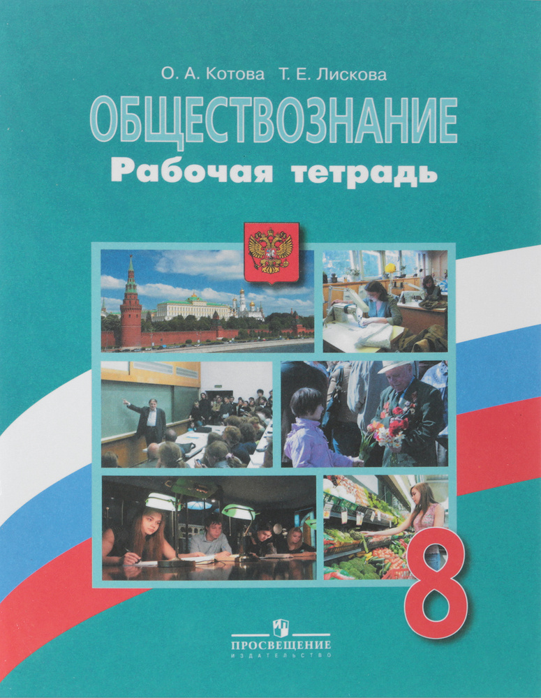 Обществознание. 8 класс. Рабочая тетрадь | Котова Ольга Алексеевна, Лискова Татьяна Евгеньевна  #1