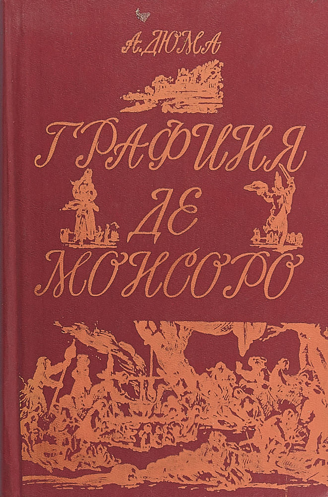 Графиня де Монсоро. Том 1 - купить с доставкой по выгодным ценам в ...