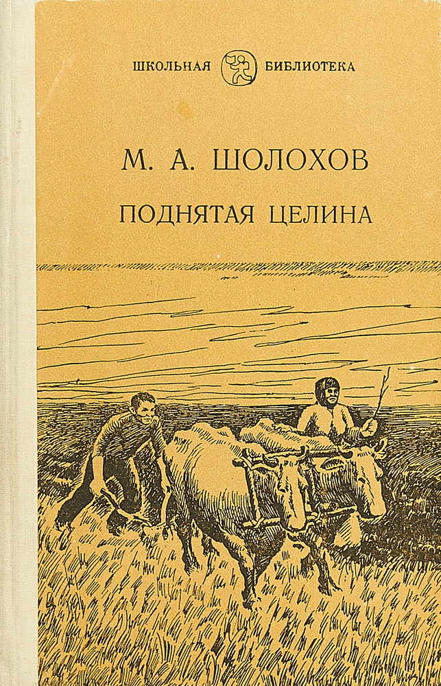 Поднятая целина | Жаков Лев, Левицкий Андрей Юрьевич #1