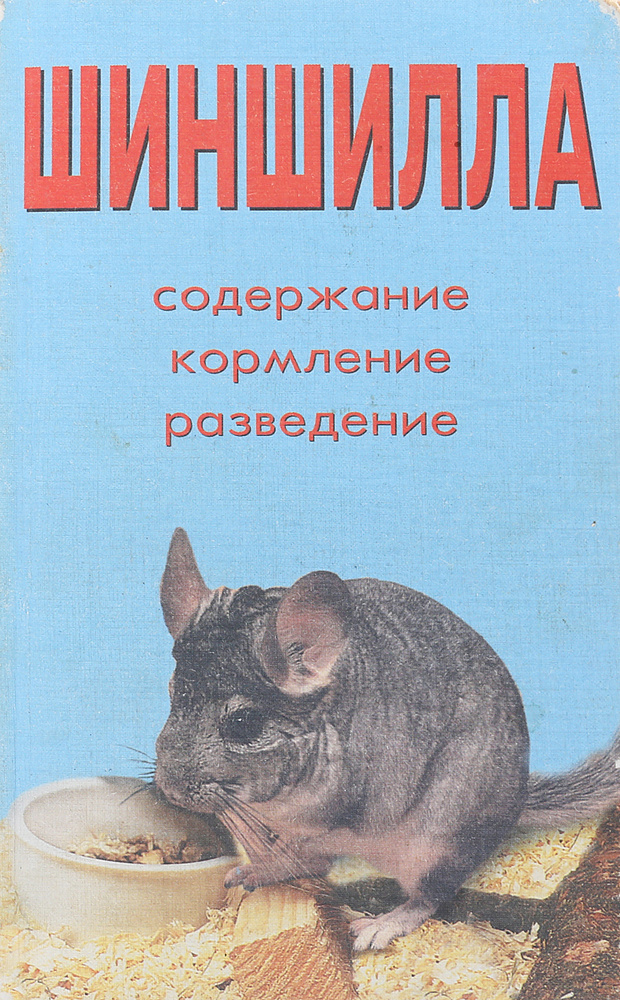 Шиншилла. Содержание, кормление, разведение - купить с доставкой по ...