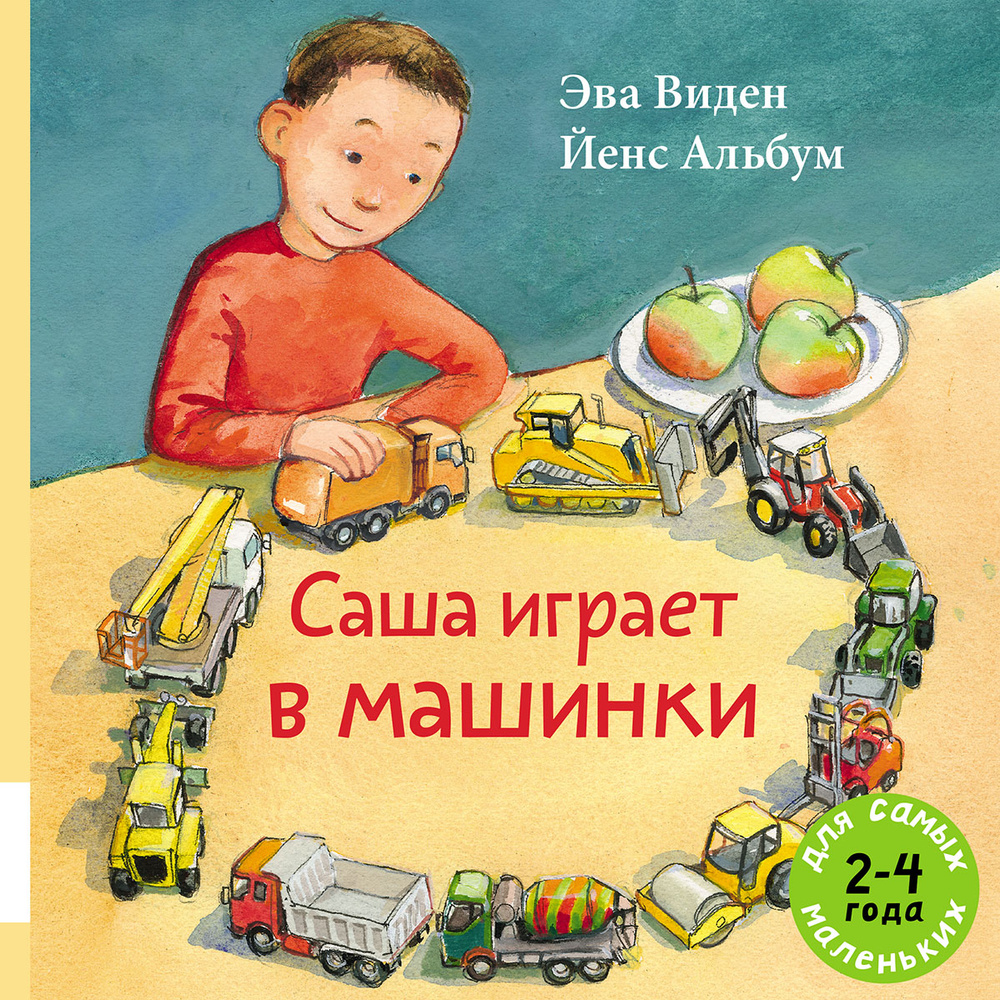 Саша играет в машинки | Виден Эва - купить с доставкой по выгодным ценам в  интернет-магазине OZON (258606744)