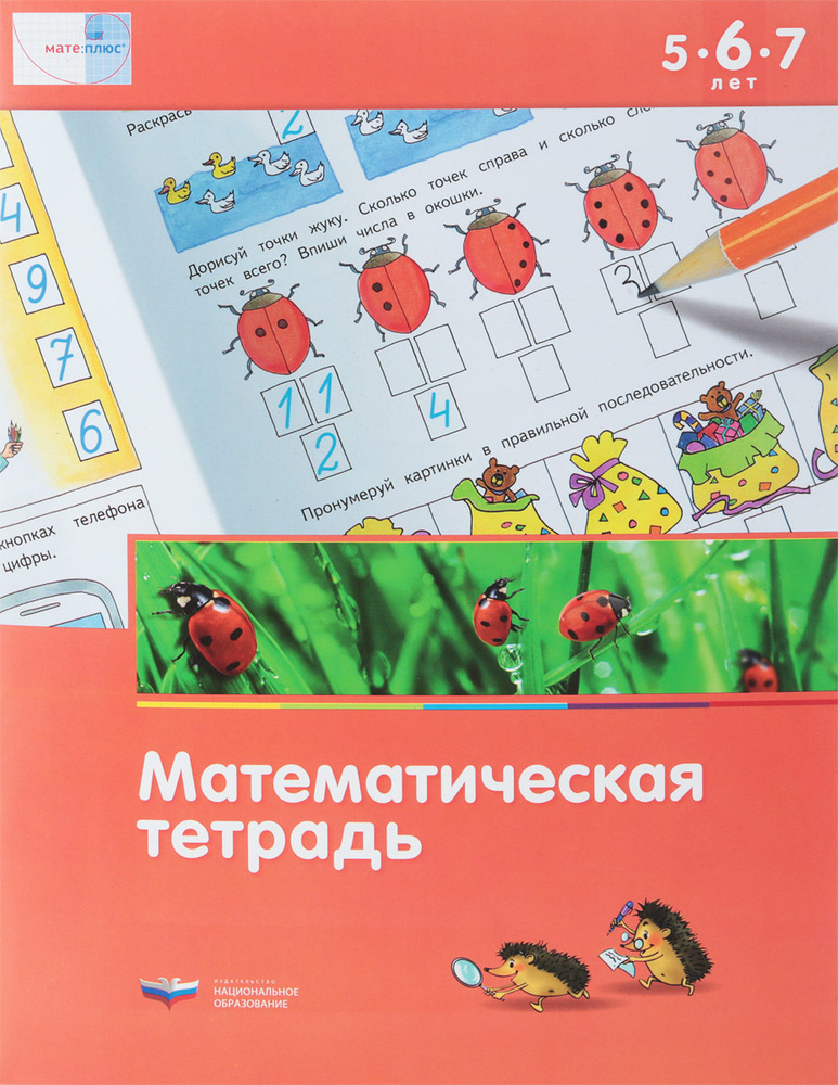 Математическая тетрадь для детей 5-6-7 лет | Стародубцева Е. А ...