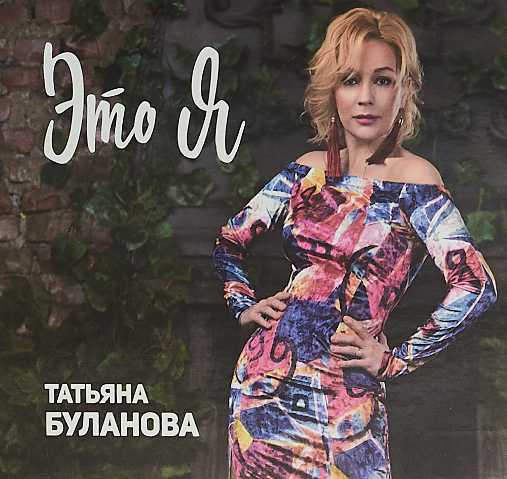 Татьяна Буланова. Это я