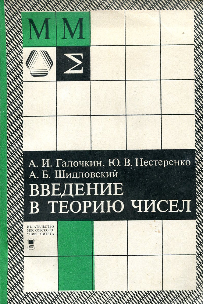 Введение в теорию чисел #1