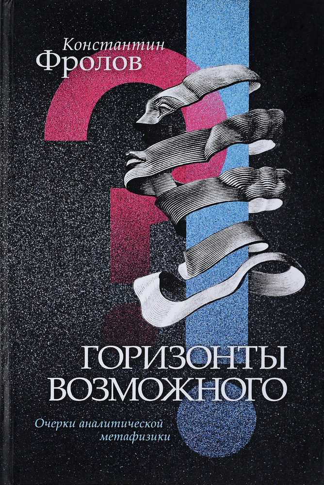 Горизонты возможного.Очерки аналитической метафизики | Фролов Константин Васильевич #1