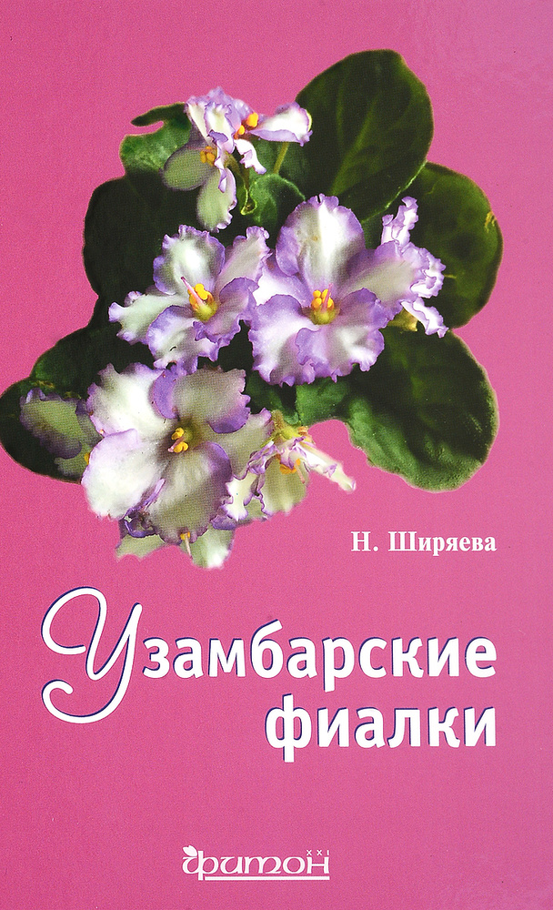 Узамбарские фиалки | Ширяева Надежда Николаевна #1