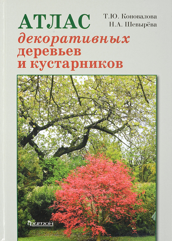 Атлас декоративных деревьев и кустарников | Шевырева Наталья Александровна, Коновалова Татьяна Юрьевна #1