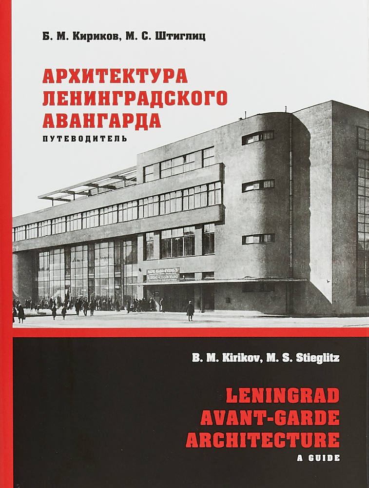 Архитектура ленинградского авангарда. Путеводитель | Кириков Борис Михайлович, Штиглиц Маргарита Сергеевна #1