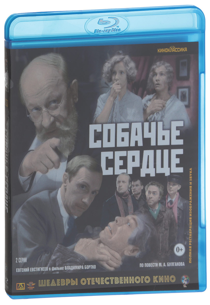 Собачье сердце (Blu-Ray) #1