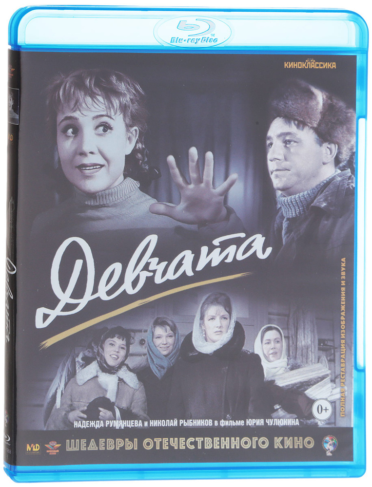 Девчата (Blu-Ray) #1