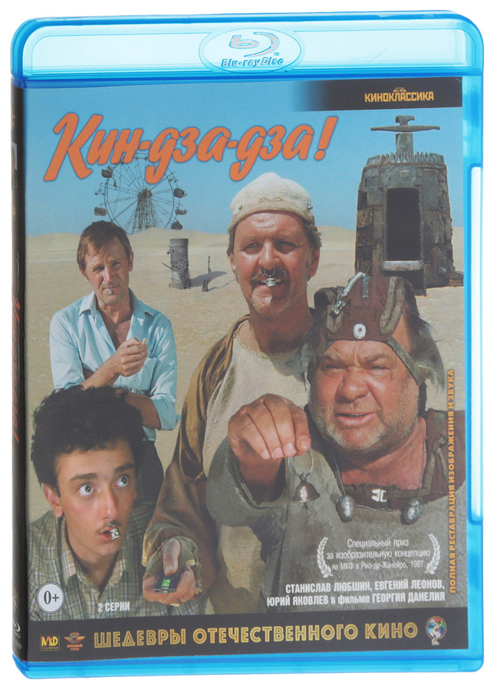 Кин-дза-дза! (Blu-ray) #1